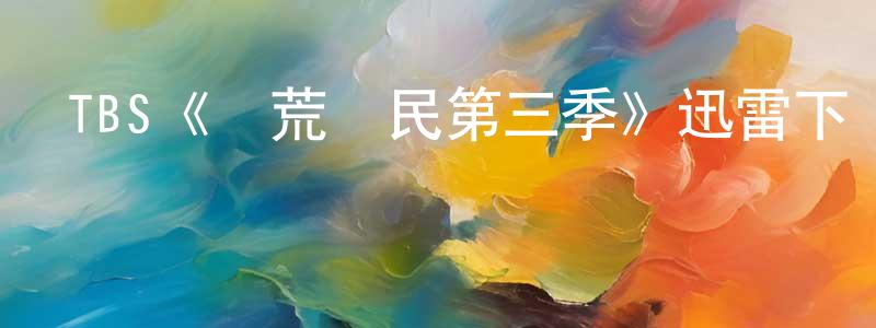 陳芳莉發布TBS《開荒島民第三季》迅雷下載/在線觀看/百度云-都市/情感-美劇天堂